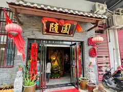 门面-随园餐厅(仙鹤新天地广场店)