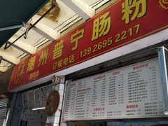 -鸿记·好再来普宁肠粉(莲花路店)