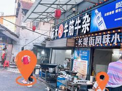 -麻木老地方牛筋牛杂(长堤街店)