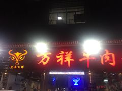 门面-万祥牛肉火锅(金龙店)