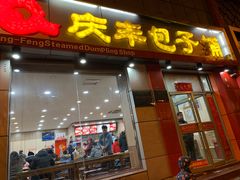 门面-庆丰包子铺(西单店)