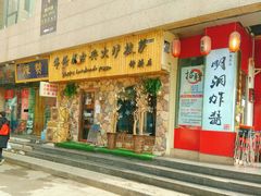 门面-盘炉forenza·云贵川融合小食堂 ( 钟楼中柳巷店)