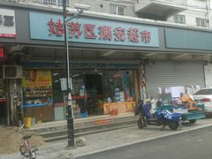 -双沟珍宝坊姑苏区瑞安超市(南环东路小区店)
