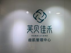 -芙贝佳禾·痘肌管理中心