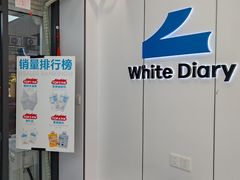 -白色日记·手作酸奶(麦凯乐店)