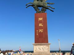 -南戴河旅游度假区