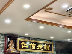 -仁信老铺(华盖路店)