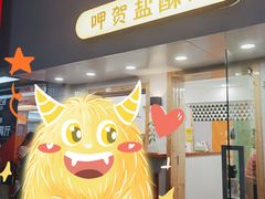 门面-呷贺盐酥鸡(抄纸巷店)