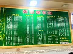 -张四烤羊肉(西藏自治区拉萨市丹杰林巷店)