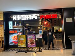 -胖哥俩肉蟹煲(萧山加州阳光店)