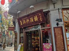 门面-皇饭儿·王润兴酒楼(河坊街店)