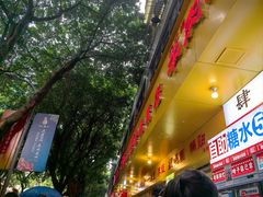 -海汇源老烧麦店(东大街总店)