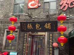 -张包铺(道外店)