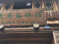 门面-太平张醪糟(西街直营店)