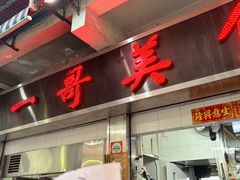 -一哥美食(总店)