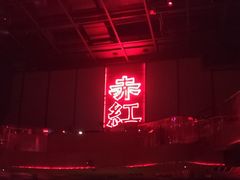 -赤红音乐现场(浦东金桥路店)