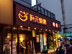 门面-阿元烧鹅(文明路店)