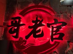 -哥老官重庆美蛙鱼头(西湖银泰十一哥店)