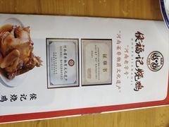 -侯记烧鸡楼