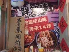 -嘉州鲜知味钵钵鸡(奎星楼店)