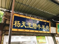 门面-杨天玉腊牛羊肉店