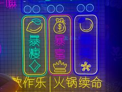 -重庆地瓜老火锅(广渠门店)