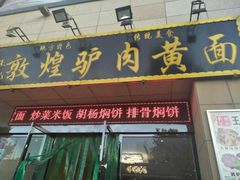 门面-敦煌老字号驴肉黄面(特色小吃街中段店)