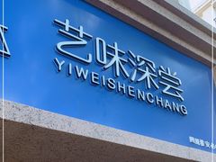门面-艺味深尝(云锦路店)