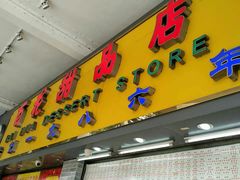 门面-百花传统甜品店(原址店)