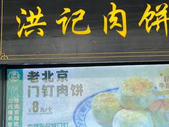 -牛街洪记小吃店(牛街店)