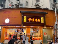 门面-帝煌烤卤(羊子街店)