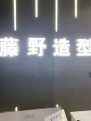 -藤野造型烫发染发