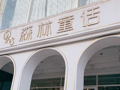 -开间茶馆·围炉煮茶