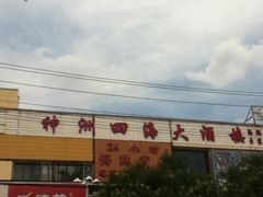 iphone_upload_pic-神洲四海大酒楼(王府井澳门中心店)