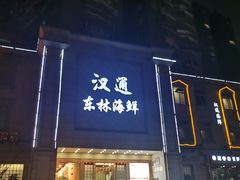 门面-汉通东林海鲜大酒店(鼓楼孝闻街店)