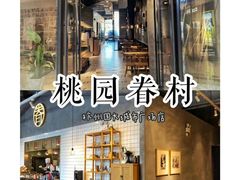 -桃园眷村(万象天地店)