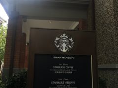 -星巴克臻选(思南公馆店)