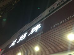门面-无招牌