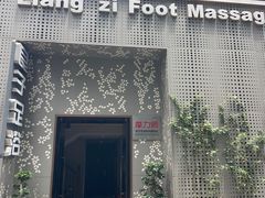 -良子足浴(湖滨店)