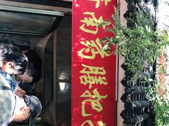 门面-老济南药膳把子肉(周公祠街店)