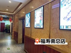 -福寿斋·老北京铜锅涮肉·烤鸭(顺义总店)
