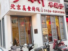 -芦月轩羊蝎子(劲松店)