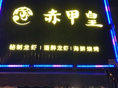 门面-赤甲皇(仙霞路店)