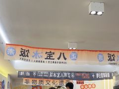 -正宗八宝冰饭·非遗冰饭·烧烤(奎桥店)