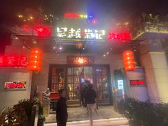 -吴越荣记·苏州菜(月光码头店)