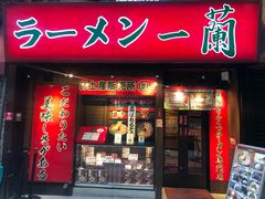-一兰拉面(梅田阪急东通店)