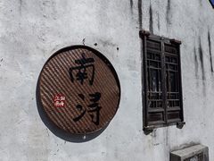-南浔古镇
