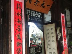 -丝绸小镇荻港古村