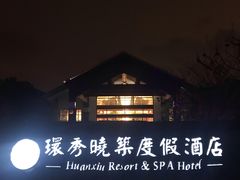 -苏州环秀晓筑养生度假村