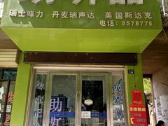 -自然之声助听器(平凉店)